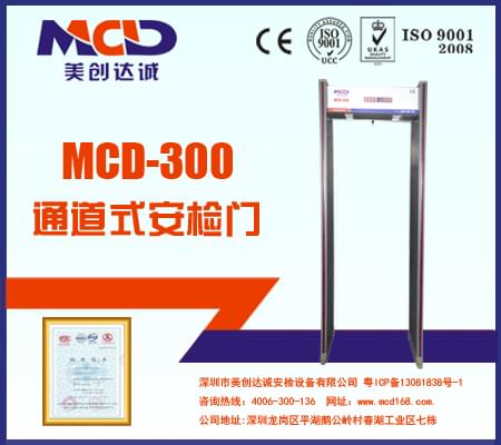MCD-300銅材廠(chǎng)、鋁材廠(chǎng)經(jīng)濟(jì)型防水安檢門(mén)
