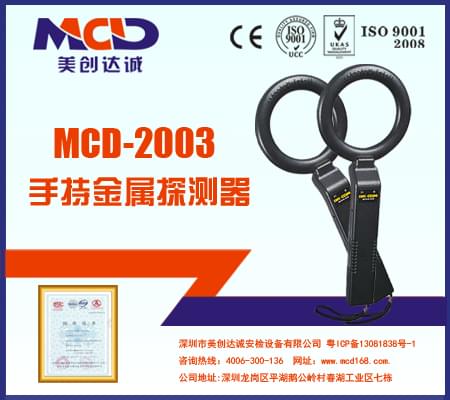 手持金屬檢測(cè)器MCD-2003 手持金屬檢測(cè)器MCD-2003