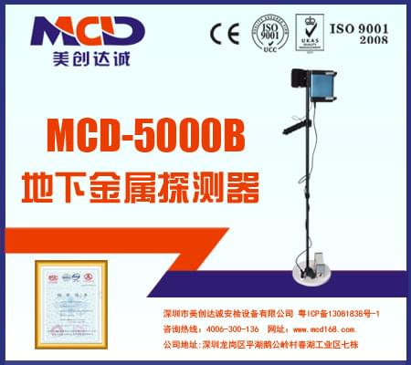 MCD-5000B 地下金屬探測(cè)器 專(zhuān)業(yè)黃金探測(cè)器 探寶儀 MCD-5000B 地下金屬探測(cè)器 專(zhuān)業(yè)黃金探測(cè)器 探寶儀